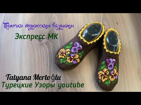 Видео: Тапочки тунисским вязанием 🌺Экспресс МК🧶