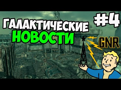 Видео: Прохождение Fallout 3 Часть 4 ᐅ (Новости Галактики)