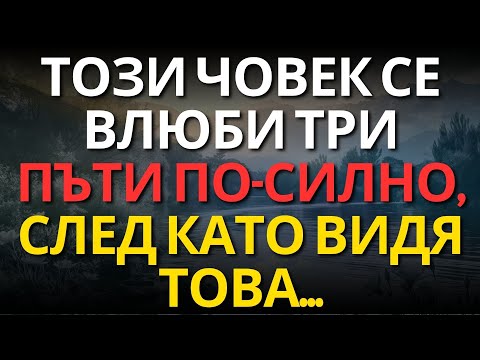 Видео: ТОЗИ ЧОВЕК СЕ ВЛЮБИ ТРИ ПЪТИ ПО-СИЛНО, СЛЕД КАТО ВИДЯ ТОВА...