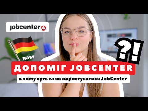 Видео: JobCenter в Німеччині підтримка чи пастка. Мій досвід і реальні цифри