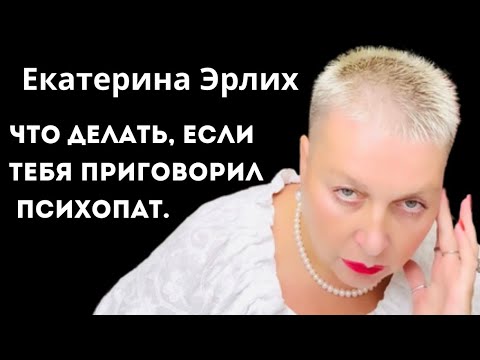 Видео: ЧТО ДЕЛАТЬ, ЕСЛИ ТЕБЯ ПРИГОВОРИЛ ПСИХОПАТ?! Екатерина Эрлих.