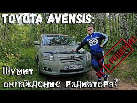 Видео: TOYOTA AVENSIS: Часто срабатывает вентилятор охлаждения, причины и решения. Раскрываем секрет!