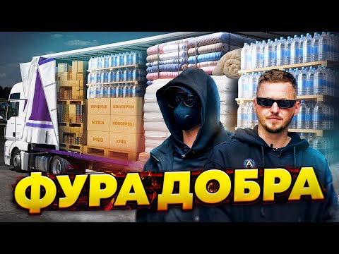 Видео: БЕДА В ОРСКЕ - ПОМОГАЕМ . ФУРА ДОБРА