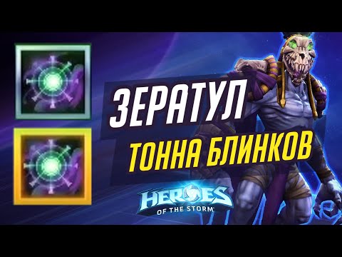 Видео: ЗЕРАТУЛ - ТОННА БЛИНКОВ | HEROES OF THE STORM / TOTAL MVP 388 / ХОТС