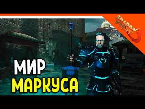 Видео: 🩸 МИР МАРКУСА НАЧАЛО! 🩸 Shadow Fight 3 (Шадоу файт 3) Прохождение
