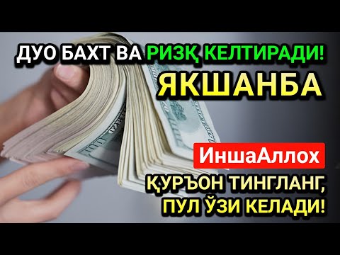 Видео: РАБИУЛ-ОХИР ЯКШАНБА СИДА ЭНГ КУЧЛИ ДУО! ҲАР БИР ОРЗУНГИЗ АМИН БЎЛАД