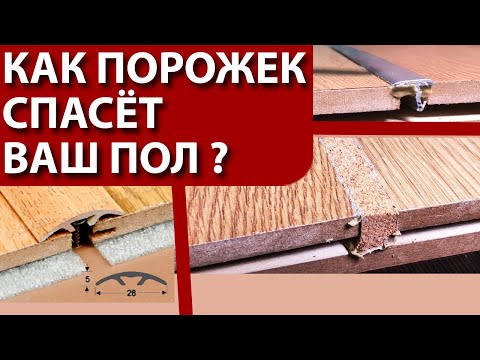 Видео: Лучший Стык Плитки и Ламината. Зачем Нужен Порог ? Максимальная Площадь Укладки