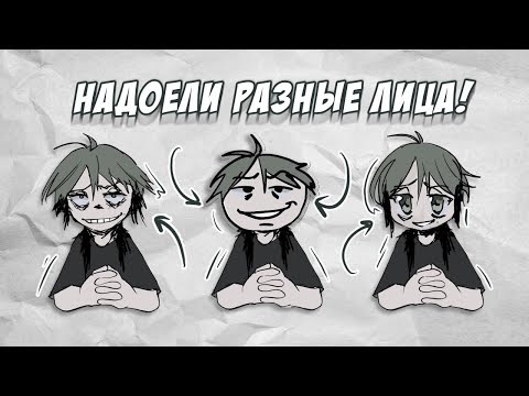 Видео: ЛИЦО В ОДНОМ СТИЛЕ