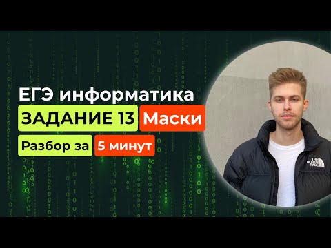Видео: Задание 13. ЕГЭ Информатика 2026. Новый разбор за 5 минут! IP адреса, интернет протоколы