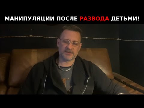 Видео: Манипуляции после развода детьми