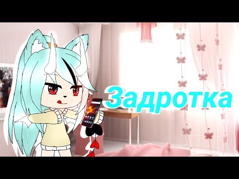 Видео: Задротка | [Gacha Life] Мини-Фильм
