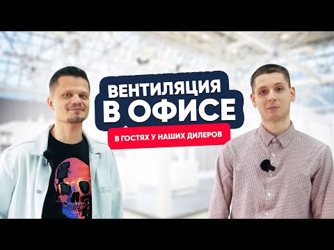 Видео: Обзор вентиляции в офисе МОССПЛИТ. Почему выбирают TURKOV?