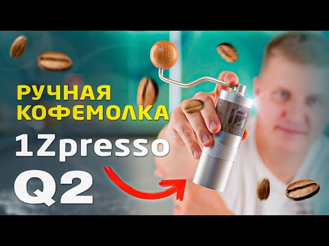 Видео: Кофемолка ручная 1Zpresso Q2 с 38 мм стальными жерновами | Распаковка | Тест