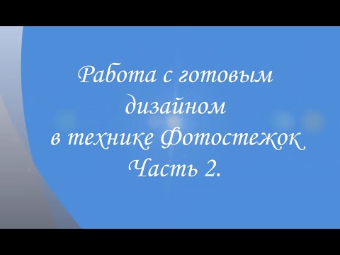 Видео: Работа с готовым дизайном в технике Фотостежок. Часть 2