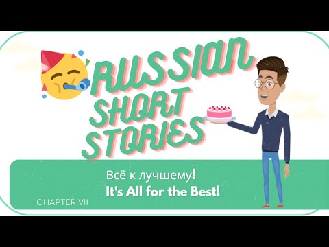 Видео: RUSSIAN SHORT STORIES: Всё к лучшему - It's All for the Best