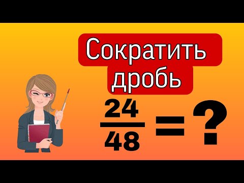 Видео: Как сократить дробь. 10 примеров за 4 минуты