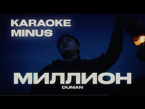 Видео: Миллион - Duman. [Караоке, минус, текст].