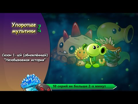 Видео: Упоротые мультики: сезон 1 (обновлённый) - все серии подряд | Plants vs. Zombies