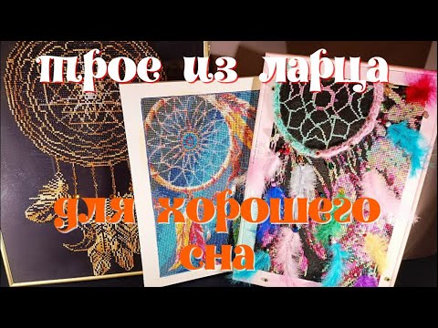 Видео: Три ловца снов.Три производителя.Три оформления.