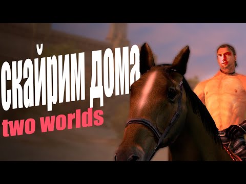 Видео: two worlds - старое рпг.
