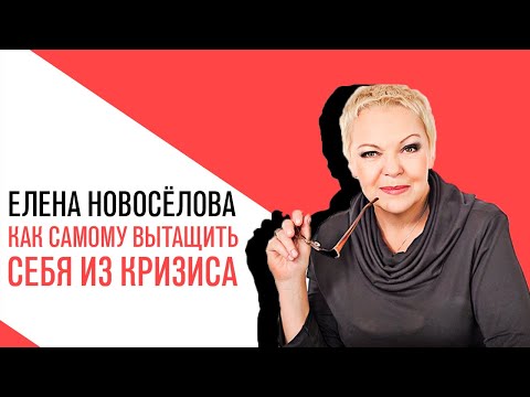 Видео: «Новоселова Time», Можно ли самому вытащить себя из кризиса