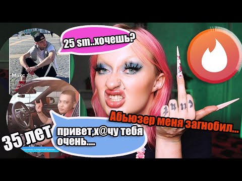 Видео: Обзор мужиков из Тиндера! Мне попался АБЬЮЗЕР!