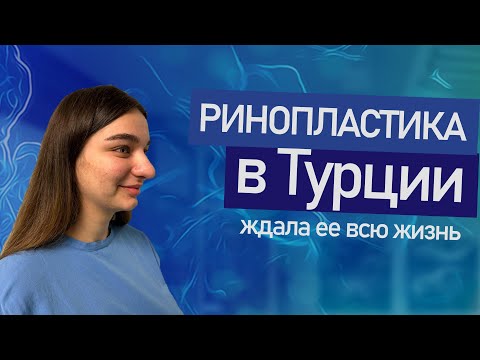 Видео: Ринопластика. Ждала ее 18 лет