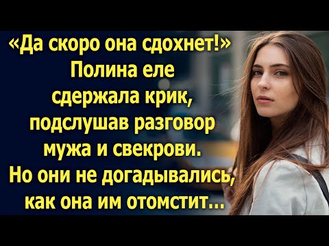 Видео: Подслушав разговор мужа и свекрови Полина не могла поверить услышанному, а когда…