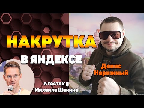 Видео: Кручу верчу, что хочу или что можно накрутить в топ Яндекса