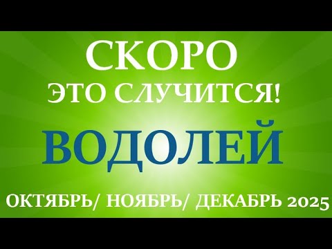 Видео: ВОДОЛЕЙ ♒ таро прогноз на ОКТЯБРЬ, НОЯБРЬ, ДЕКАБРЬ 2025🌷 4 триместр года! Главные события периода!