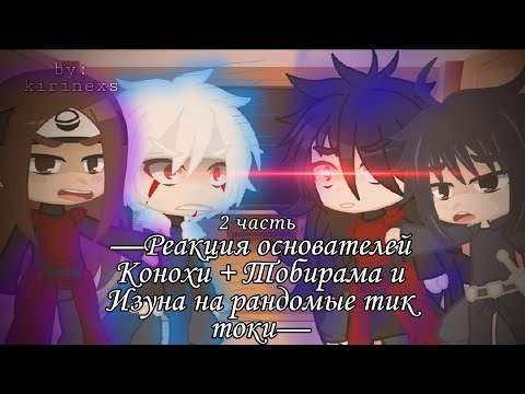 Видео: [—Реакция основателей Конохи + Тобирама и Изуна на рандомые тик токи–2 часть—]🇷🇺 by:kirinxs