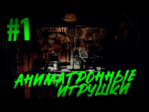 Видео: Five Nights At Freddy's (Первая Серия) - Аниматронные Игрушки