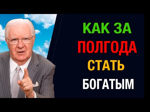 Видео: Как Быстро Привлечь Деньги с Помощью Закона Притяжения. Боб Проктор
