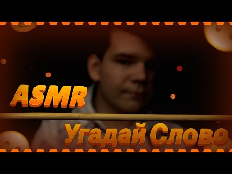 Видео: Асмр Угадай Слово #2 ¦ Donskoy ASMR