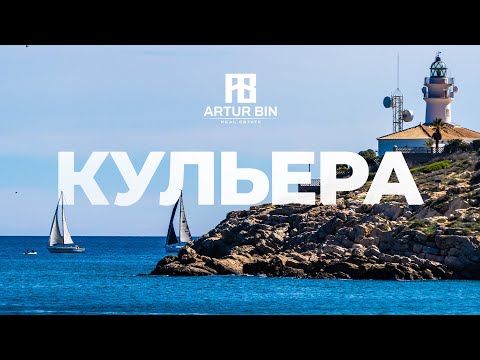 Видео: 🏄‍♂️ КУЛЬЕРА: ВСЁ О ГОРОДЕ ЗА 5 МИНУТ - Валенсия, Испания