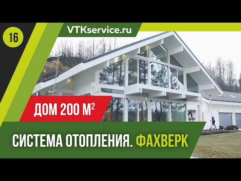 Видео: Обзор системы отопления дом 200 м2. Фахверк. VTKService.