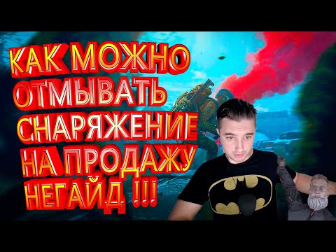 Видео: КАК МОЖНО ОТМЫВАТЬ СНАРЯЖЕНИЕ НА ПРОДАЖУ НЕГАЙД !!!