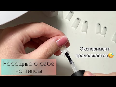 Видео: Наращивание на типсы/ Эксперимент ч.3/ Самая неудачная база, которую я купила😩