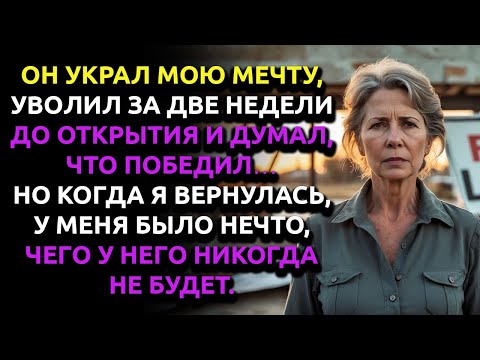 Видео: Он уволил меня за 2 недели до открытия… А через месяц просил вернуть всё назад…