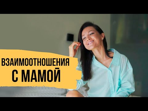 Видео: Взаимоотношения с мамой - Как не повторить мамину судьбу // 4 эффективных упражнения