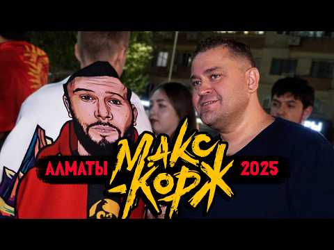 Видео: МАКС КОРЖ в АЛМАТЫ 2025: НАС НЕ ОТМЕНЯТ!