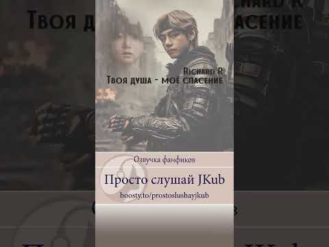 Видео: ОЗВУЧКА ФАНФИКА по ВИГУКАМ Твоя душа- моё спасение [Richard R] Слушайте на Бусти ПРОСТО СЛУШАЙ JKUB