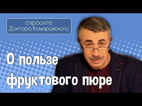 Видео: О пользе фруктового пюре - Доктор Комаровский