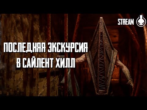 Видео: Финал Silent Hill 2 Remake + Все концовки