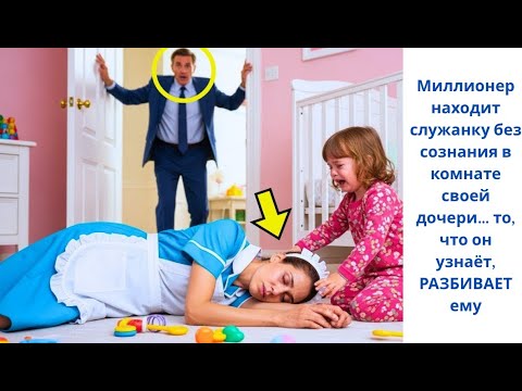 Видео: Он Нашёл Служанку Без Сознания Рядом С Дочерью… И Правда Уничтожила Его.