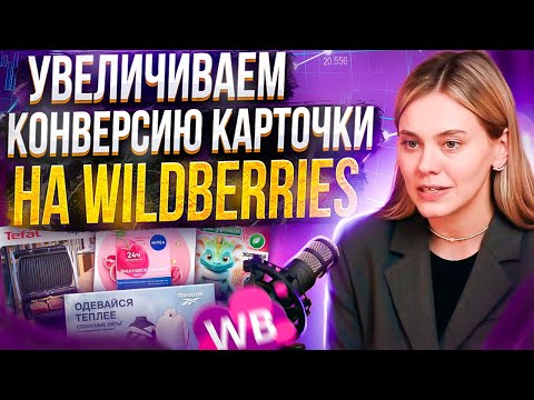 Видео: Как увеличить конверсию на Вайлдберриз? / Фишки продающей карточки товара