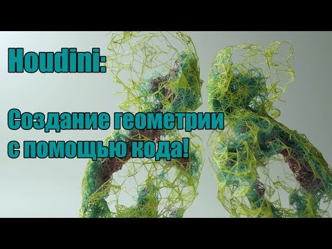 Видео: Houdini: Создание геометрии при помощи VEX​