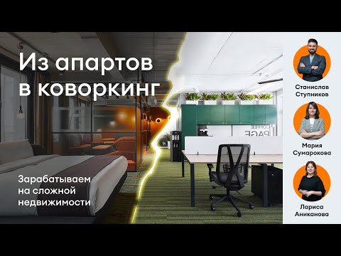 Видео: История создания гибкого офисного пространства AVENUE-PAGE/Как зарабатывать на сложной недвижимости