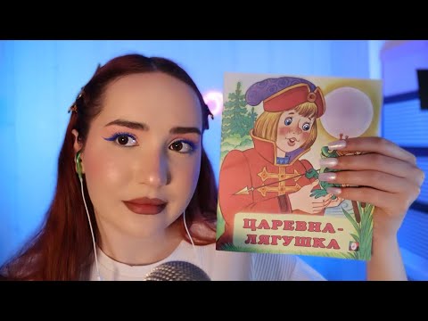 Видео: АСМР. Сказка на ночь 📓Царевна-лягушка. Шёпот 👄