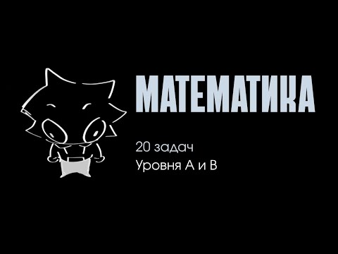 Видео: МАТЕМАТИКА ЕНТ | 20 задач уровня А и В | часть 1